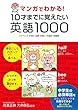マンガでわかる! 10才までに覚えたい英語1000