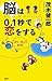脳は0.1秒で恋をする 脳は0.1秒で恋をする