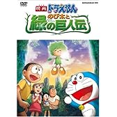 映画ドラえもん のび太と緑の巨人伝 [DVD]