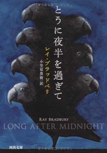 レイ・ブラッドベリ:とうに夜半を過ぎて (河出文庫)