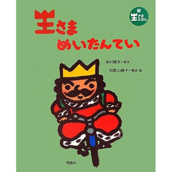 Amazon.co.jp: 王さまばんざい―おしゃべりなたまごやき (フォア文庫 Amazon.co.jp: 王さまばんざい―おしゃべりなたまごやき (フォア文庫