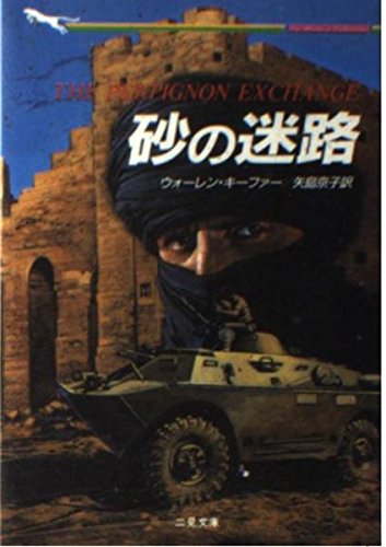 ウォーレン・キーファー:砂の迷路 (二見文庫―ザ・ミステリ・コレクション)