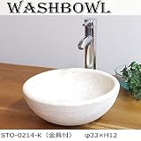 MANJA STO-0214-K アジアンリゾート天然大理石洗面ボウル/手洗い鉢　φ33×12cm（排水金具付き）【バリ雑貨 アジアン雑貨 アジアン家具 リフォーム 洗面所 洗面台 洗面ボウル 手洗い