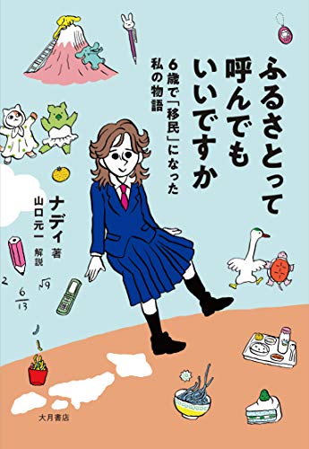 ふるさとって呼んでもいいですか: 6歳で「移民」になった私の物語