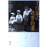 千住家の教育白書 (新潮文庫)