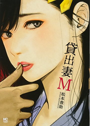 『貸出妻M』1巻