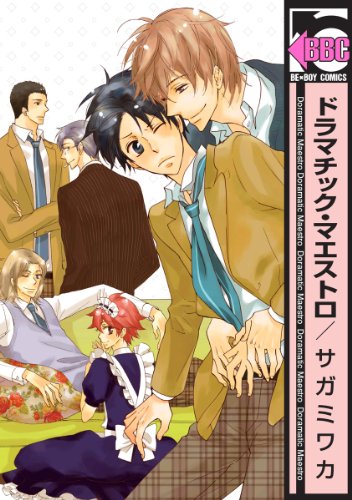 『ドラマチック・マエストロ』