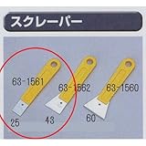 極東 63-1561 スクレーパー 黄柄 巾25