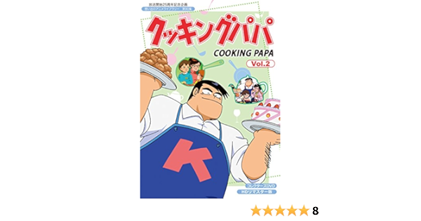 Amazon 放送開始25周年記念企画 クッキングパパ コレクターズdvd Vol 2 想い出のアニメライブラリー 第90集 アニメ