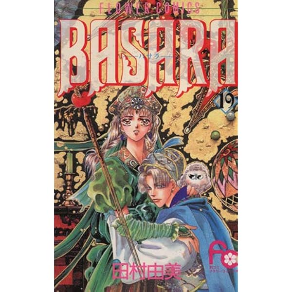 BASARA 18 (フラワーコミックス) | 田村 由美 |本 | 通販 | Amazon