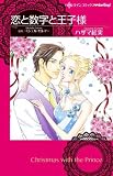 恋と数字と王子様 (ハーレクインコミックスdarling!)