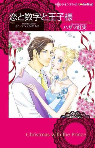 『恋と数字と王子様』1巻