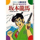 坂本竜馬―幕末の志士 (学研まんが人物日本史 江戸時代後期)