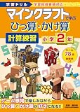 学習ドリル マインクラフトで学ぶひっ算・かけ算計算練習 小学2年