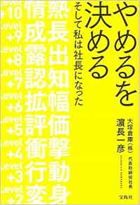 やめるを決める そして私は社長になった 濱長 一彦 本 通販 Amazon