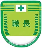 つくし 役職表示ワッペン 「職長」 安全ピン付き 883A