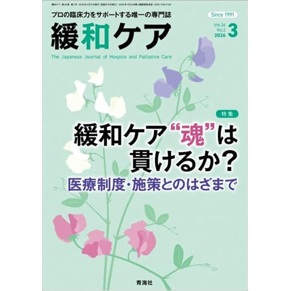 緩和ケア 2026年5月号/（待ったなし 腎不全の緩和ケア） | 木澤義之