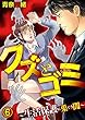 クズとゴミ ～生活保護に巣くう闇～【分冊版】 6話 (家庭サスペンス)