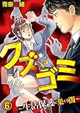 クズとゴミ ～生活保護に巣くう闇～【分冊版】 6話 (家庭サスペンス)