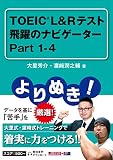 よりぬき! TOEIC®L&Rテスト 飛躍のナビゲーター Part 1-4