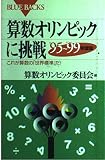 算数オリンピックに挑戦 1995-1999年度版―これが算数の「世界標準」だ! (ブルーバックス)
