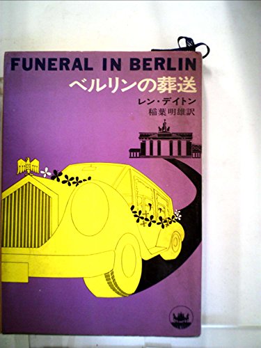 ベルリンの葬送 (1967年) (ハヤカワ・ノヴェルズ)