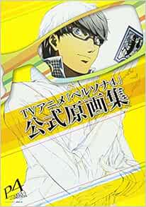 Tvアニメ ペルソナ4 公式原画集 ペルソナマガジン編集部 本 通販 Amazon
