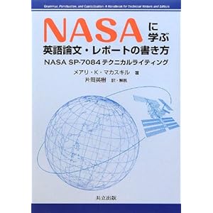 NASAに学ぶ 英語論文・レポートの書き方 -NASA SP-7084テクニカルライティング- NASAに学ぶ 英語論文・レポートの書き方 -NASA SP-7084テクニカルライティング-