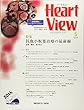 月刊Heart View 2018年 05 月号 [雑誌]
