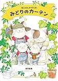 ねこさんかぞくのみどりのカーテン (地球となかよし絵本シリーズ 1)