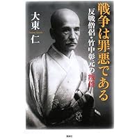 仏教者の戦争責任 (法蔵館文庫) | 市川白弦, 石井公成 |本 | 通販 | Amazon