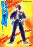 なぎさボーイ (集英社コバルト文庫)
