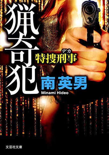 南英男:【文庫】 猟奇犯 特捜刑事 (文芸社文庫)