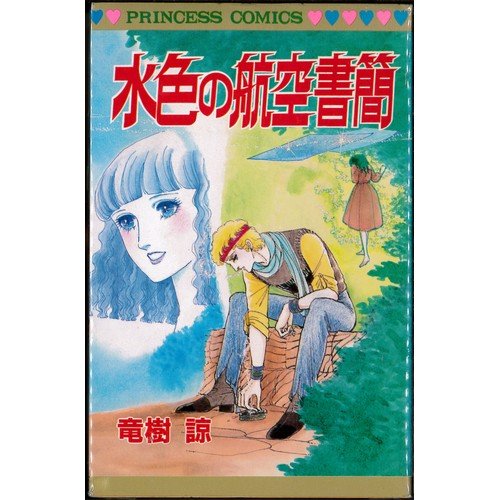 『水色の航空書簡』