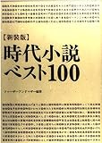 時代小説ベスト100 新装版
