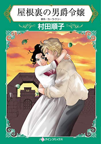 『屋根裏の男爵令嬢』1巻