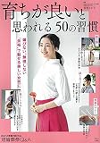 育ちが良いと思われる50の習慣 (TJMOOK)