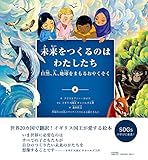 未来をつくるのはわたしたち: 自然、人、地球をまもるおやくそく