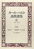 カ-ル・バルト説教選集 6