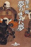 夢のまた夢(一) (幻冬舎時代小説文庫)
