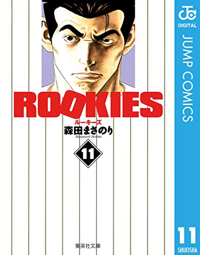 Rookies 漫画 1巻から14巻 無料 試し読み 価格比較 マンガリスト