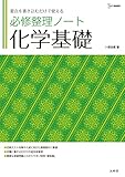 必修整理ノート 化学基礎 (シグマベスト)