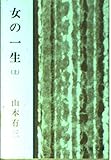 女の一生 (上巻) (新潮文庫) 女の一生 (上巻) (新潮文庫)