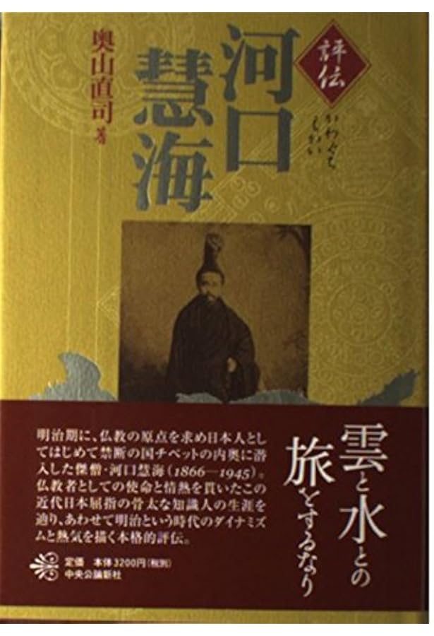 河口慧海:雲と水との旅をするなり (ミネルヴァ日本評伝選 204) | 高山