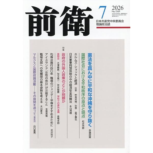 Amazon.co.jp: 前衛 2026年 07 月号 [雑誌] : 本