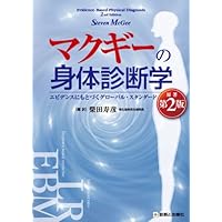 マクギーのフィジカル診断学 原著第4版