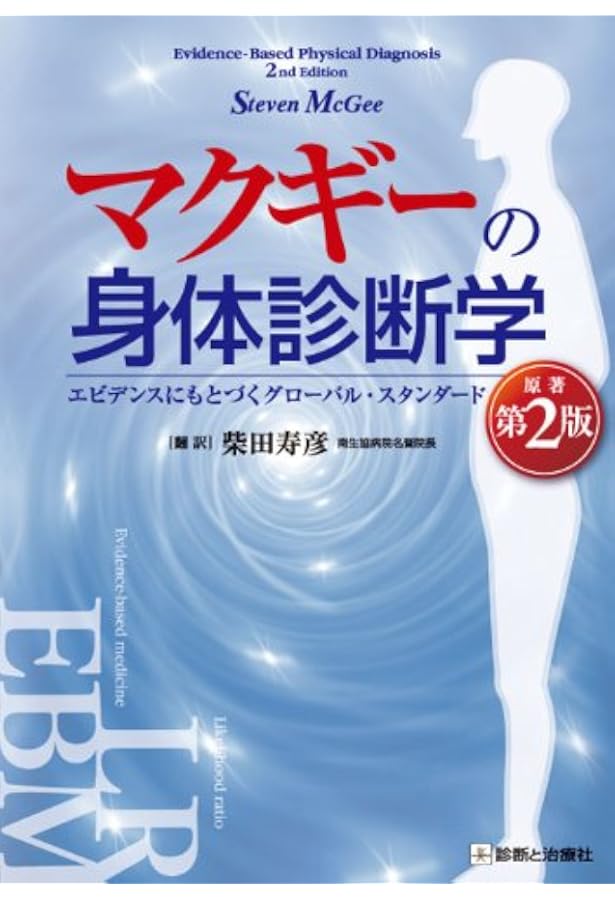 マクギーの身体診断学 | 柴田 寿彦 (総合病院南生協病院名誉院長