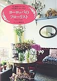 ヨーロッパのフローリスト: 花と雑貨がすてきなお花屋さんをたずねて