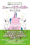 運命の人はいくつになっても現れる: 恋愛ドラマセラピーで35歳から理想の結婚を手に入れる