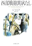 西部戦線異状なし (新潮文庫)